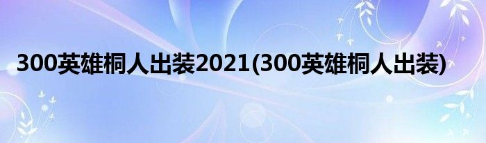300英雄桐人出装2021(300英雄桐人出装)