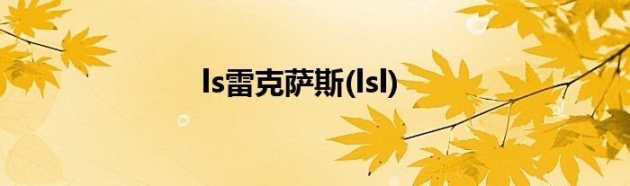 ls雷克萨斯(lsl)