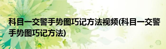 科目一交警手势图巧记方法视频(科目一交警手势图巧记方法)