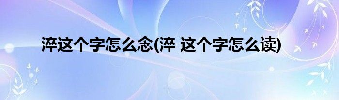 淬这个字怎么念(淬 这个字怎么读)