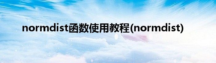 normdist函数使用教程(normdist)