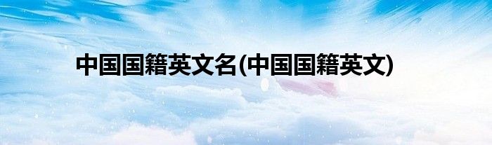 中国国籍英文名(中国国籍英文)