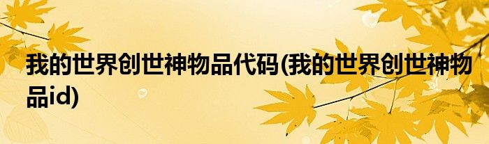 我的世界创世神物品代码(我的世界创世神物品id)