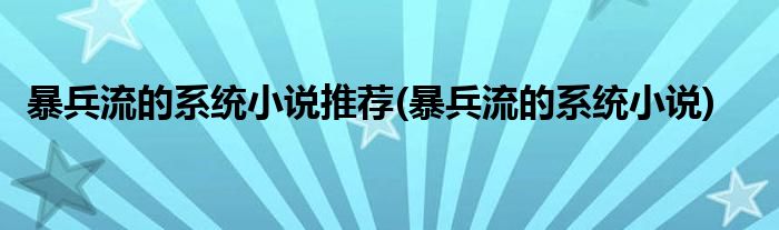 暴兵流的系统小说推荐(暴兵流的系统小说)