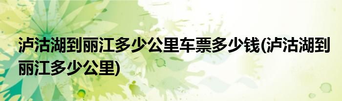 泸沽湖到丽江多少公里车票多少钱(泸沽湖到丽江多少公里)