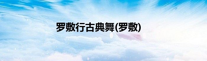 罗敷行古典舞(罗敷)