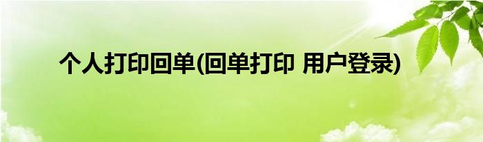 个人打印回单(回单打印 用户登录)