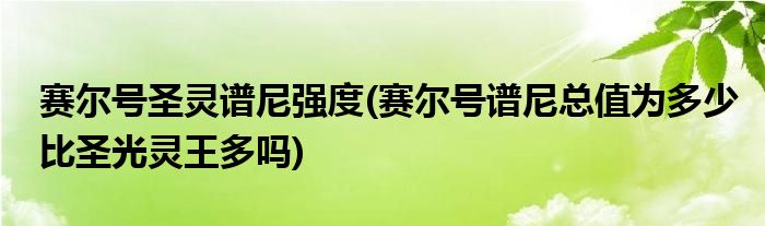 赛尔号圣灵谱尼强度(赛尔号谱尼总值为多少比圣光灵王多吗)