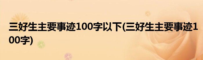 三好生主要事迹100字以下(三好生主要事迹100字)
