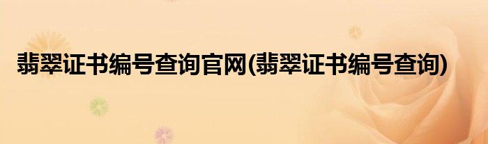 翡翠证书编号查询官网(翡翠证书编号查询)