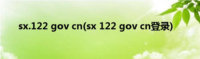 sx.122 gov cn(sx 122 gov cn登录)