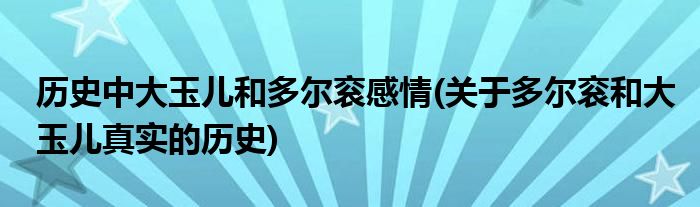 历史中大玉儿和多尔衮感情(关于多尔衮和大玉儿真实的历史)