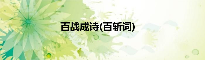 百战成诗(百斩词)