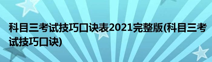 科目三考试技巧口诀表2021完整版(科目三考试技巧口诀)