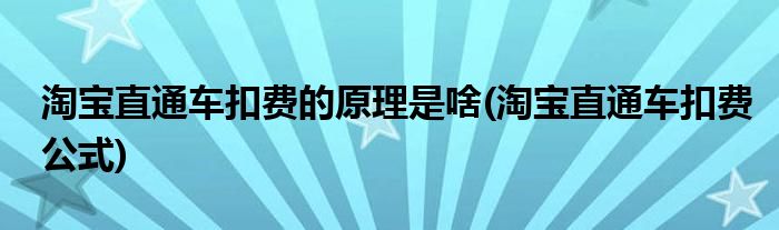 淘宝直通车扣费的原理是啥(淘宝直通车扣费公式)