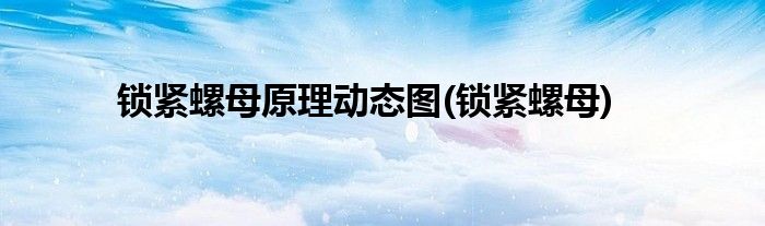 锁紧螺母原理动态图(锁紧螺母)