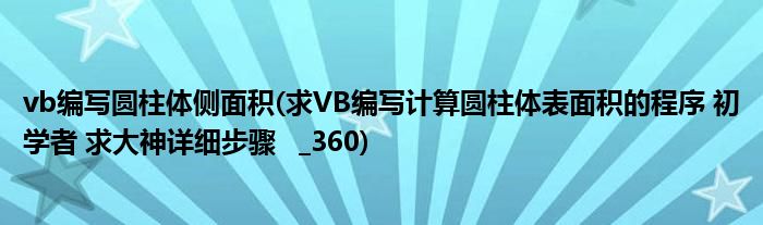 vb编写圆柱体侧面积(求VB编写计算圆柱体表面积的程序 初学者 求大神详细步骤   _360)