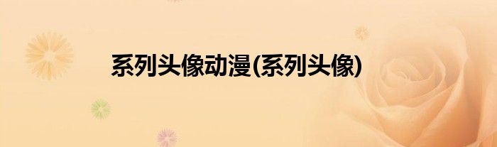 系列头像动漫(系列头像)