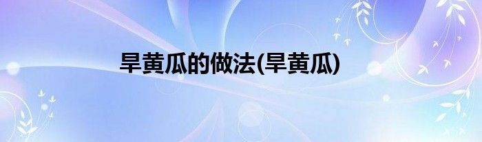 旱黄瓜的做法(旱黄瓜)