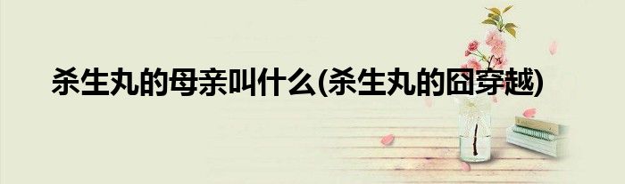 杀生丸的母亲叫什么(杀生丸的囧穿越)