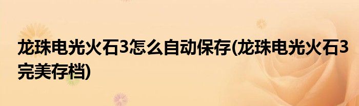 龙珠电光火石3怎么自动保存(龙珠电光火石3完美存档)