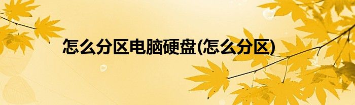 怎么分区电脑硬盘(怎么分区)