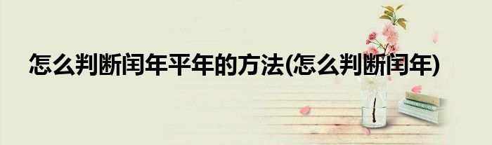 怎么判断闰年平年的方法(怎么判断闰年)