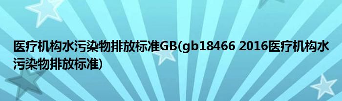 医疗机构水污染物排放标准GB(gb18466 2016医疗机构水污染物排放标准)