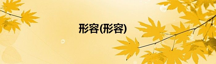 形容(形容)