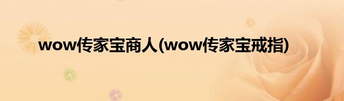 wow传家宝商人(wow传家宝戒指)