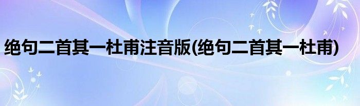 绝句二首其一杜甫注音版(绝句二首其一杜甫)
