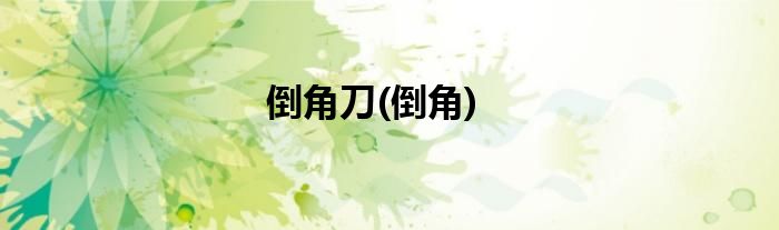 倒角刀(倒角)