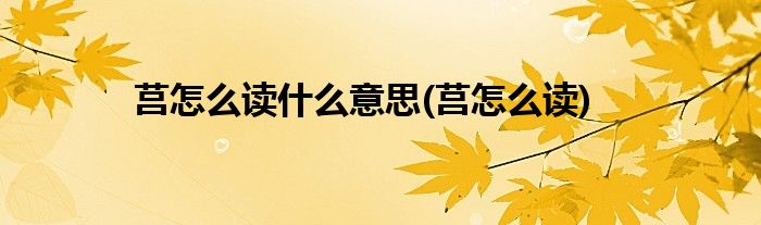 莒怎么读什么意思(莒怎么读)