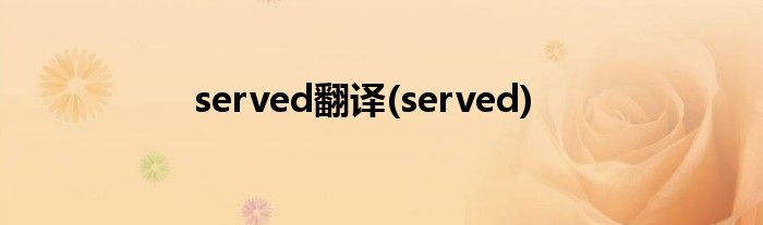 served翻译(served)