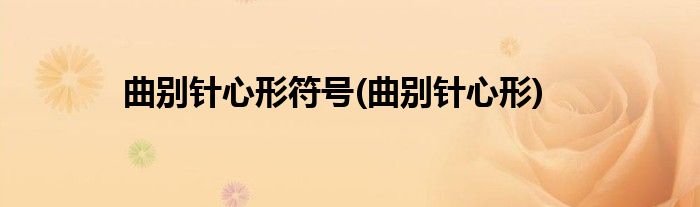 曲别针心形符号(曲别针心形)