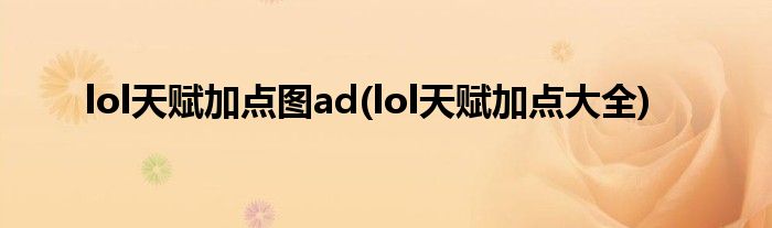 lol天赋加点图ad(lol天赋加点大全)