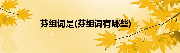 芬组词是(芬组词有哪些)