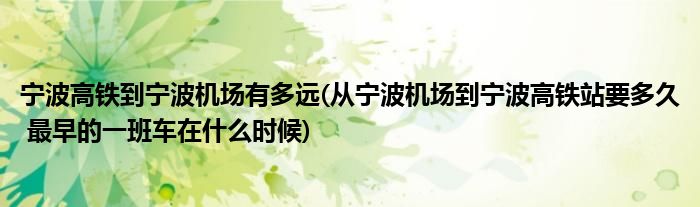 宁波高铁到宁波机场有多远(从宁波机场到宁波高铁站要多久 最早的一班车在什么时候)