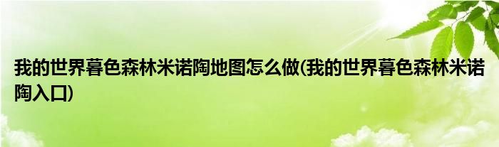 我的世界暮色森林米诺陶地图怎么做(我的世界暮色森林米诺陶入口)