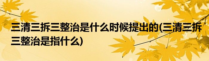 三清三拆三整治是什么时候提出的(三清三拆三整治是指什么)