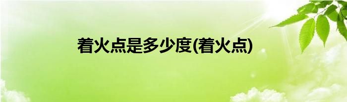 着火点是多少度(着火点)