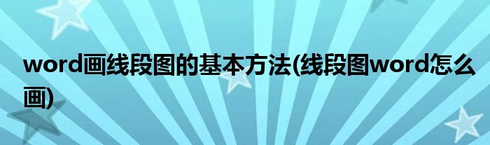 word画线段图的基本方法(线段图word怎么画)