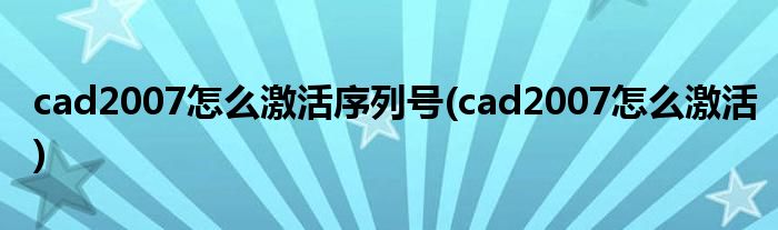 cad2007怎么激活序列号(cad2007怎么激活)
