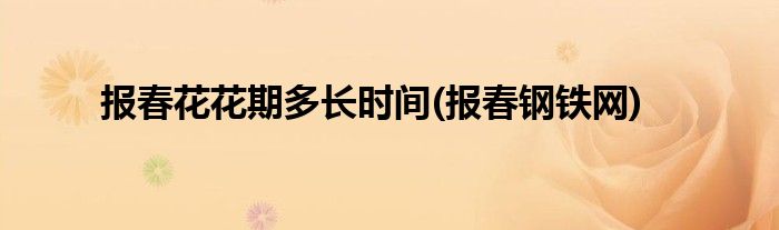 报春花花期多长时间(报春钢铁网)