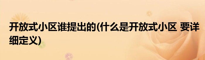 开放式小区谁提出的(什么是开放式小区 要详细定义)