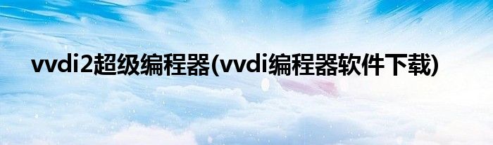 vvdi2超级编程器(vvdi编程器软件下载)