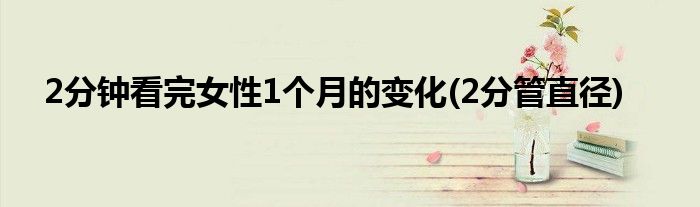 2分钟看完女性1个月的变化(2分管直径)