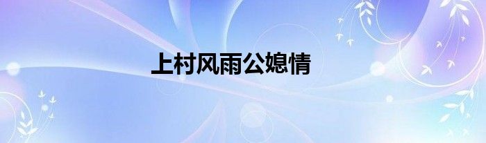 上村风雨公媳情