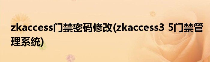 zkaccess门禁密码修改(zkaccess3 5门禁管理系统)