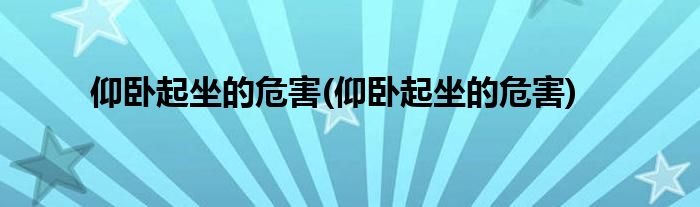 仰卧起坐的危害(仰卧起坐的危害)
